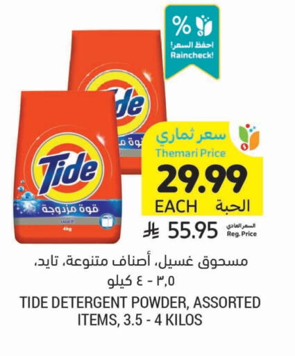 تايد منظف available at أسواق التميمي in مملكة العربية السعودية, السعودية, سعودية - الجبيل‎