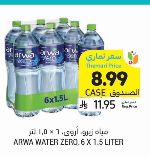 أروى available at أسواق التميمي in مملكة العربية السعودية, السعودية, سعودية - الرس