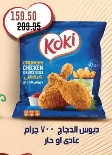 Chicken Drumsticks available at Royal House in Egypt - Cairo