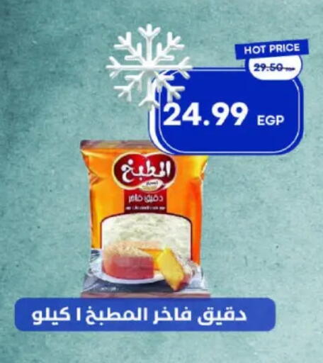 All Purpose Flour available at Metro Market  in Egypt - Cairo