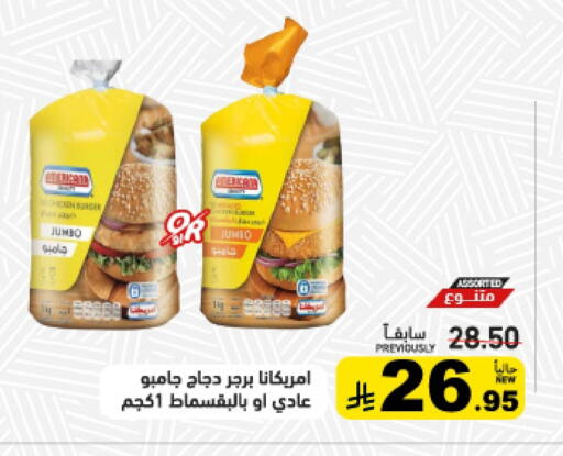 AMERICANA available at Aswaq Ramez in KSA, Saudi Arabia, Saudi - Qatif