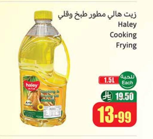 هايلي زيت الطبخ available at أسواق عبد الله العثيم in مملكة العربية السعودية, السعودية, سعودية - بيشة