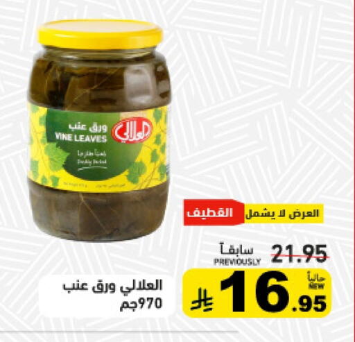 AL ALALI available at Aswaq Ramez in KSA, Saudi Arabia, Saudi - Qatif