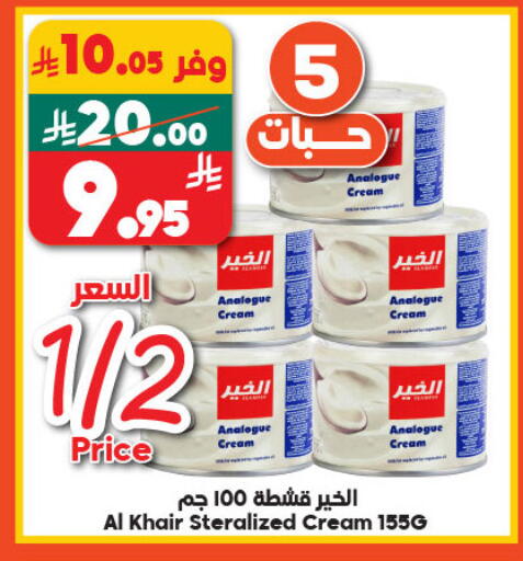 الخير كريمة مماثلة available at الدكان in مملكة العربية السعودية, السعودية, سعودية - المدينة المنورة