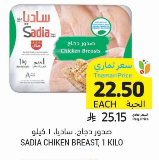 ساديا  صدور دجاج available at أسواق التميمي in مملكة العربية السعودية, السعودية, سعودية - الرس