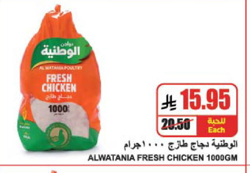 AL WATANIA Fresh Whole Chicken available at A Market in KSA, Saudi Arabia, Saudi - Riyadh