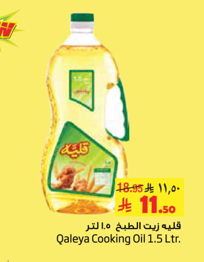 Cooking Oil available at Layan Hyper in KSA, Saudi Arabia, Saudi - Al Khobar