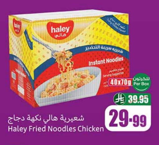 هايلي نودلز available at أسواق عبد الله العثيم in مملكة العربية السعودية, السعودية, سعودية - بيشة