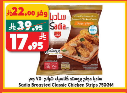ساديا  شرائح الدجاج available at الدكان in مملكة العربية السعودية, السعودية, سعودية - المدينة المنورة