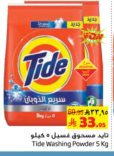 TIDE Detergent available at Layan Hyper in KSA, Saudi Arabia, Saudi - Al Khobar