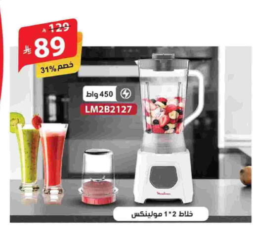 مولينكس خلاط/مطحنة available at الهدايا سنتر in مملكة العربية السعودية, السعودية, سعودية - مكة المكرمة