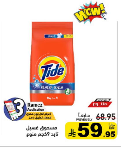 تايد منظف available at أسواق رامز in مملكة العربية السعودية, السعودية, سعودية - تبوك