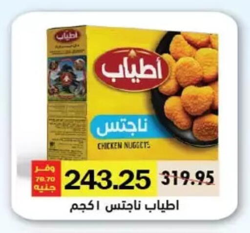 Chicken Nuggets available at Royal House in Egypt - Cairo