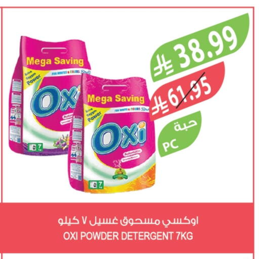 أوكسي منظف available at المزرعة in مملكة العربية السعودية, السعودية, سعودية - عرعر