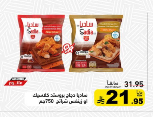 ساديا  شرائح الدجاج available at أسواق رامز in مملكة العربية السعودية, السعودية, سعودية - تبوك