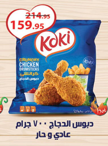 Chicken Drumsticks available at Al Rayah Market   in Egypt - Cairo
