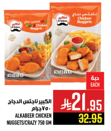 الكبير ناجتس الدجاج available at أبراج هايبر ماركت in مملكة العربية السعودية, السعودية, سعودية - مكة المكرمة