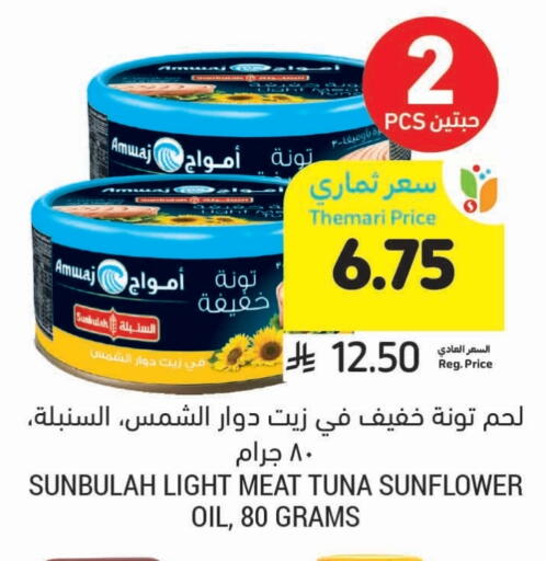 Tuna - Canned available at Tamimi Market in KSA, Saudi Arabia, Saudi - Unayzah