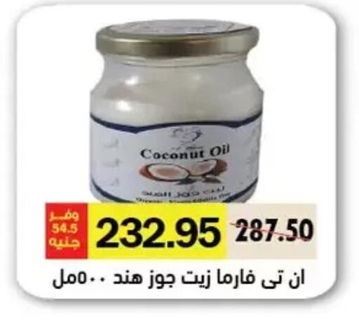 زيت جوز الهند available at رويال هاوس in Egypt - القاهرة