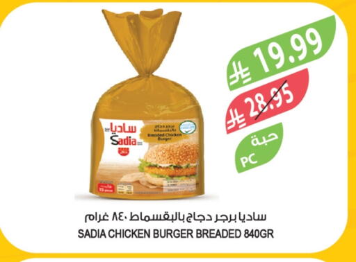 ساديا  برجر دجاج available at المزرعة in مملكة العربية السعودية, السعودية, سعودية - عرعر