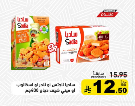 SADIA Chicken Nuggets available at Aswaq Ramez in KSA, Saudi Arabia, Saudi - Qatif