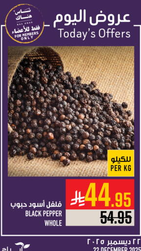 Pepper available at أبراج هايبر ماركت in مملكة العربية السعودية, السعودية, سعودية - مكة المكرمة