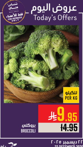 Broccoli available at أبراج هايبر ماركت in مملكة العربية السعودية, السعودية, سعودية - مكة المكرمة