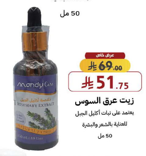 Rosemary available at صيدليات شمس in مملكة العربية السعودية, السعودية, سعودية - جدة