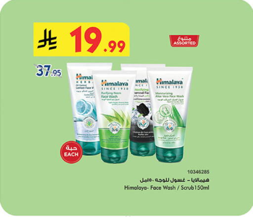 هيمالايا غسول للوجه available at بن داود in مملكة العربية السعودية, السعودية, سعودية - المدينة المنورة