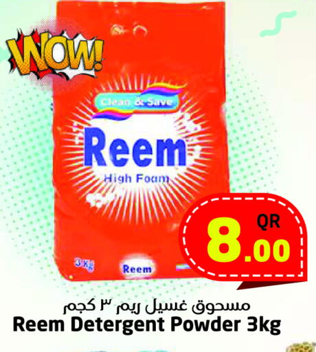REEM Detergent available at Ahla Mart in Qatar - Al Shamal