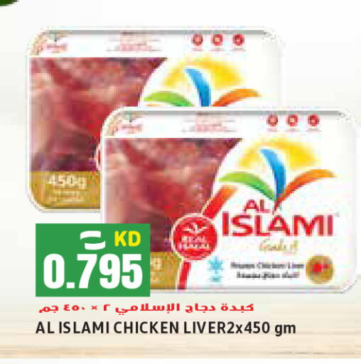 الإسلامي كبد دجاج available at  سابساه هايبر ماركت in الكويت - مدينة الكويت