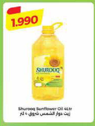 شروق  زيت دوار الشمس available at سيتي هايبرماركت in الكويت - محافظة الأحمدي