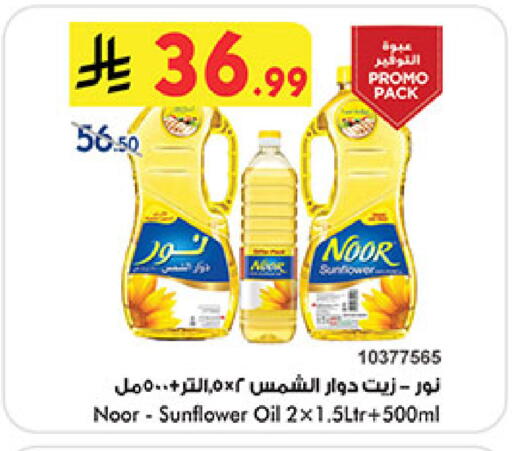 نور زيت دوار الشمس available at بن داود in مملكة العربية السعودية, السعودية, سعودية - المدينة المنورة