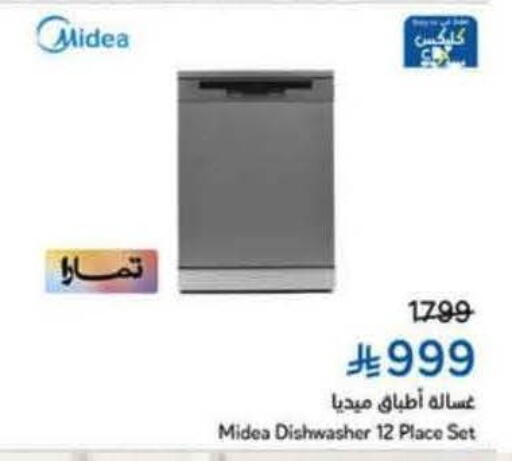 ميديا غسالة الصحون available at هايبر بنده in مملكة العربية السعودية, السعودية, سعودية - الرس