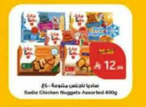 ساديا  ناجتس الدجاج available at هايبر بنده in مملكة العربية السعودية, السعودية, سعودية - الرس