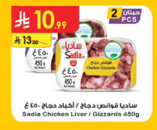 ساديا  كبد دجاج available at الدانوب in مملكة العربية السعودية, السعودية, سعودية - الخبر‎