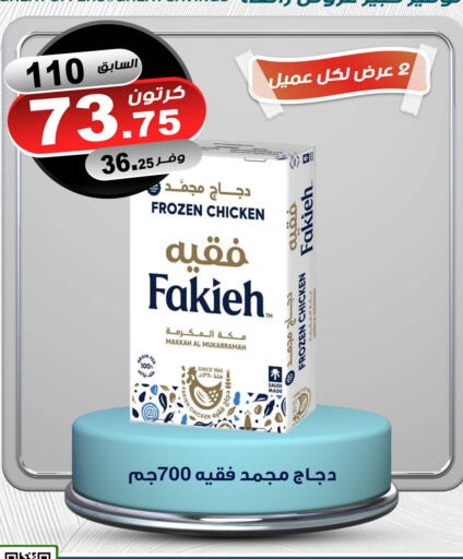 FAKIEH Frozen Whole Chicken available at Smart Shopper in KSA, Saudi Arabia, Saudi - Khamis Mushait