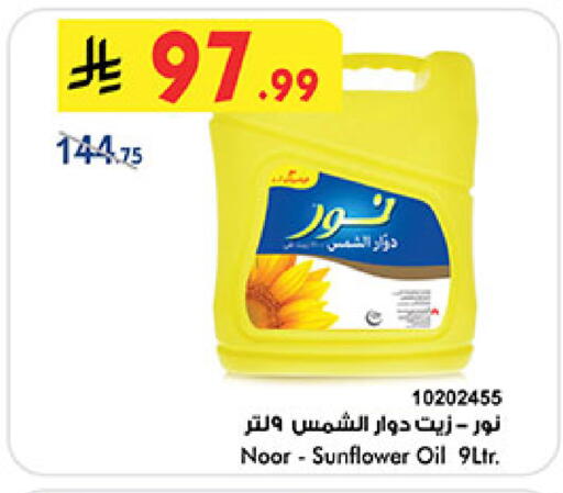 نور زيت دوار الشمس available at بن داود in مملكة العربية السعودية, السعودية, سعودية - المدينة المنورة