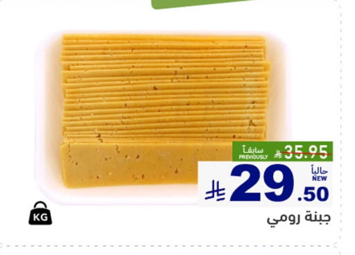 جبنة رومي available at أسواق رامز in مملكة العربية السعودية, السعودية, سعودية - الرياض