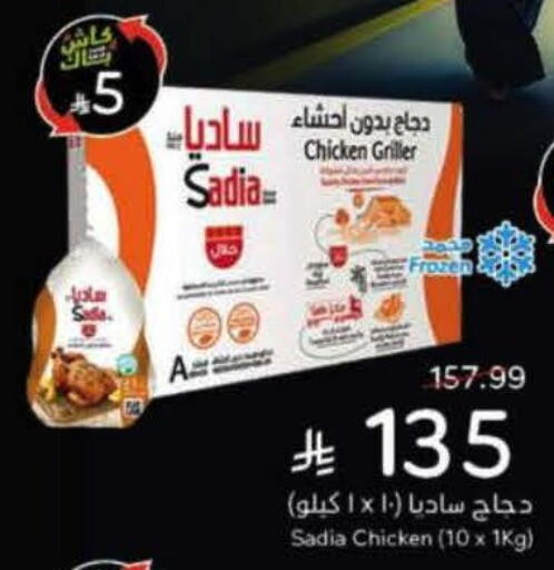 ساديا  دجاج كامل مجمد available at هايبر بنده in مملكة العربية السعودية, السعودية, سعودية - بريدة