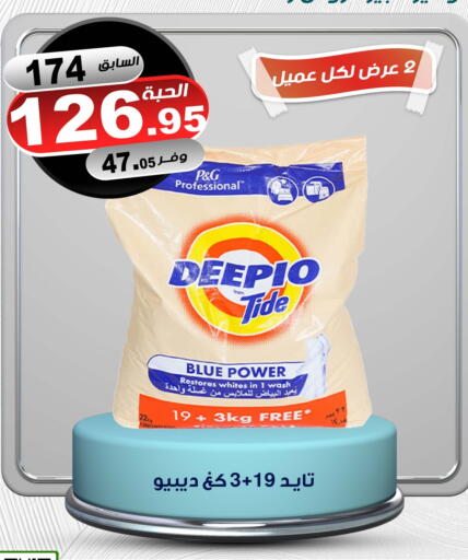 DEEPIO Detergent available at Smart Shopper in KSA, Saudi Arabia, Saudi - Khamis Mushait
