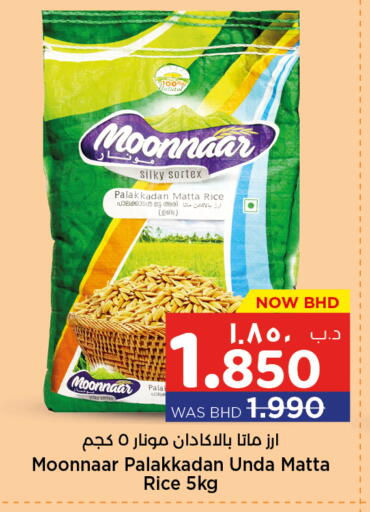 أرز ماتا available at نستو in البحرين