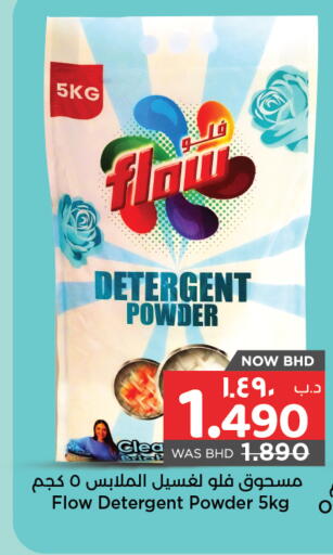 فلو منظف available at نستو in البحرين