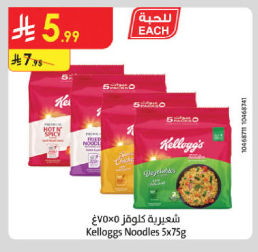 كيلوغز نودلز available at الدانوب in مملكة العربية السعودية, السعودية, سعودية - بريدة