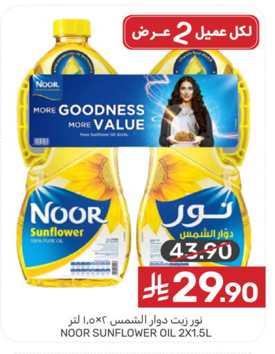 NOOR Sunflower Oil available at Mazaya in KSA, Saudi Arabia, Saudi - Qatif