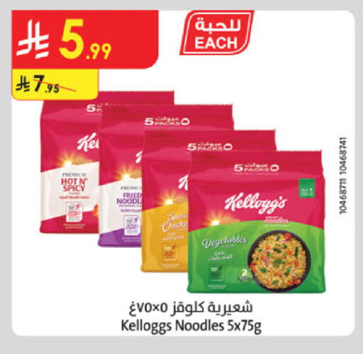 كيلوغز نودلز available at الدانوب in مملكة العربية السعودية, السعودية, سعودية - المدينة المنورة