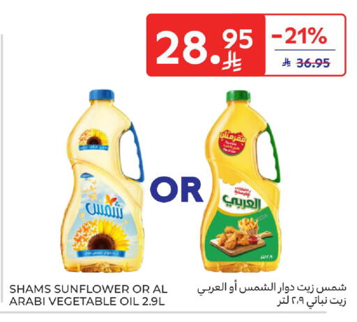 زيت دوار الشمس available at كارفور in مملكة العربية السعودية, السعودية, سعودية - المدينة المنورة