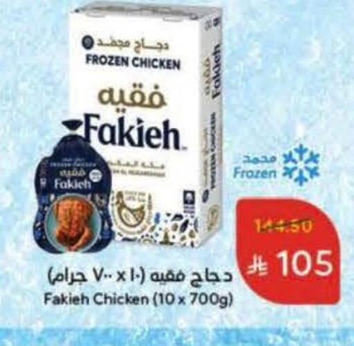 فقيه دجاج كامل مجمد available at هايبر بنده in مملكة العربية السعودية, السعودية, سعودية - بريدة
