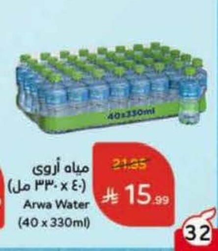 ARWA available at Hyper Panda in KSA, Saudi Arabia, Saudi - Medina