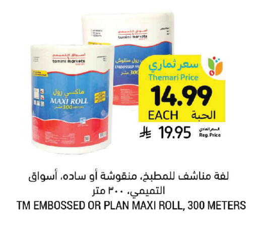 available at أسواق التميمي in مملكة العربية السعودية, السعودية, سعودية - حفر الباطن